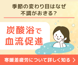 炭酸浴で血流促進