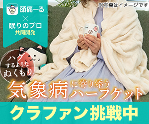 【頭痛ーる×眠りのプロ】ハグするようなぬくもりで“気象病”に寄り添うハーフケット