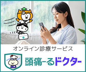 オンライン診療サービス 頭痛ーるドクター