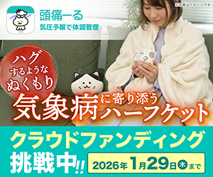 【頭痛ーる×眠りのプロ】ハグするようなぬくもりで“気象病”に寄り添うハーフケット