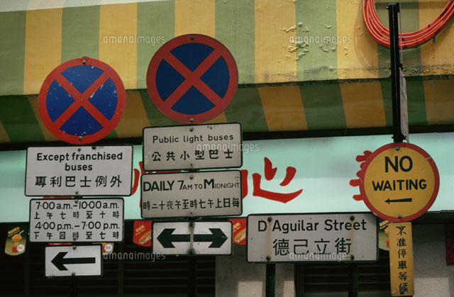 香港島の交通標識 香港
(c)KOICHI MATSUMOTO/orion