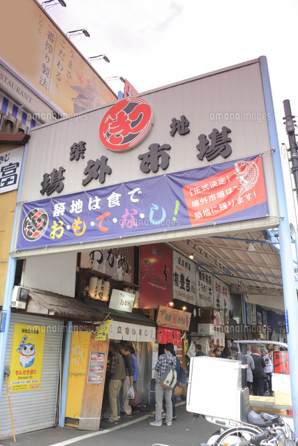築地場外市場の街並み の写真素材 イラスト素材 アマナイメージズ