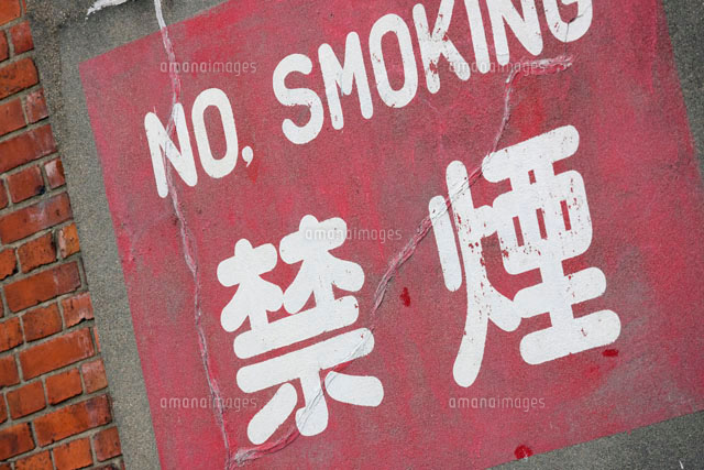 禁煙の標示
(c)HIRO/a.collectionRF