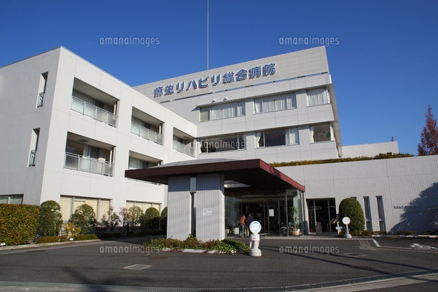 麻生リハビリ総合病院 の写真素材 イラスト素材 アマナイメージズ