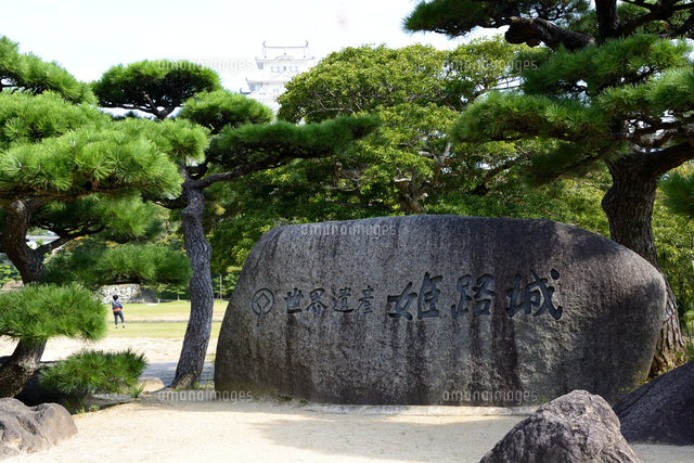 姫路城世界遺産石碑から大天守閣を見る の写真素材 イラスト素材 アマナイメージズ