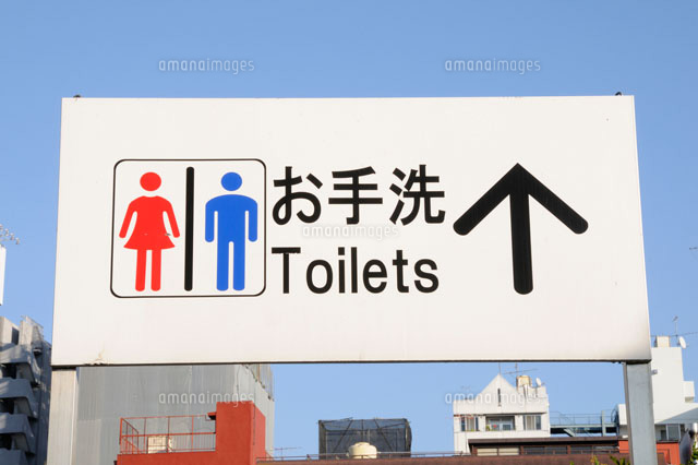 お手洗いのサイン
(c)HIROSHI WATANABE/a.collectionRF