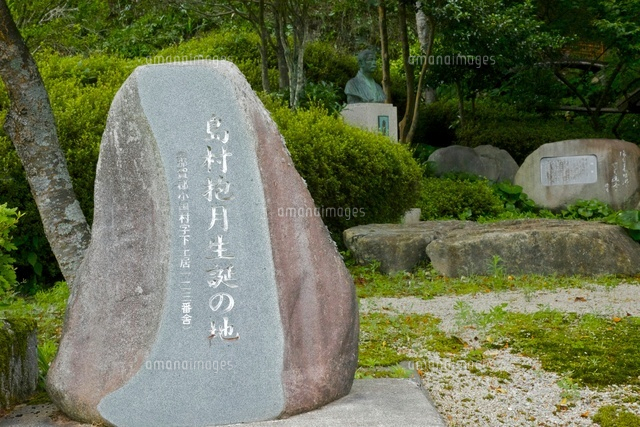 島村抱月 石碑 の写真素材 イラスト素材 アマナイメージズ