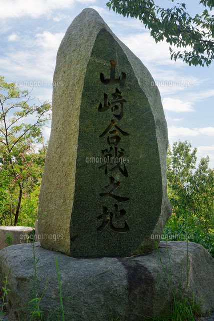 山崎合戦の地の石碑 25023068561 の写真素材 イラスト素材 アマナイメージズ