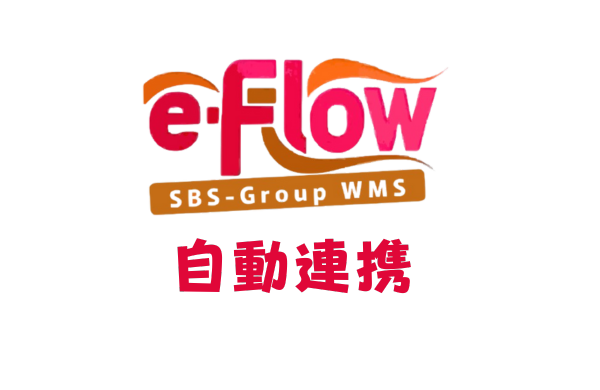 SBSグループWMS「e-Flow」自動連携アプリ
