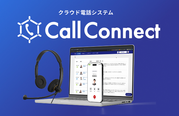 クラウド電話システム「CallConnect」 連携　