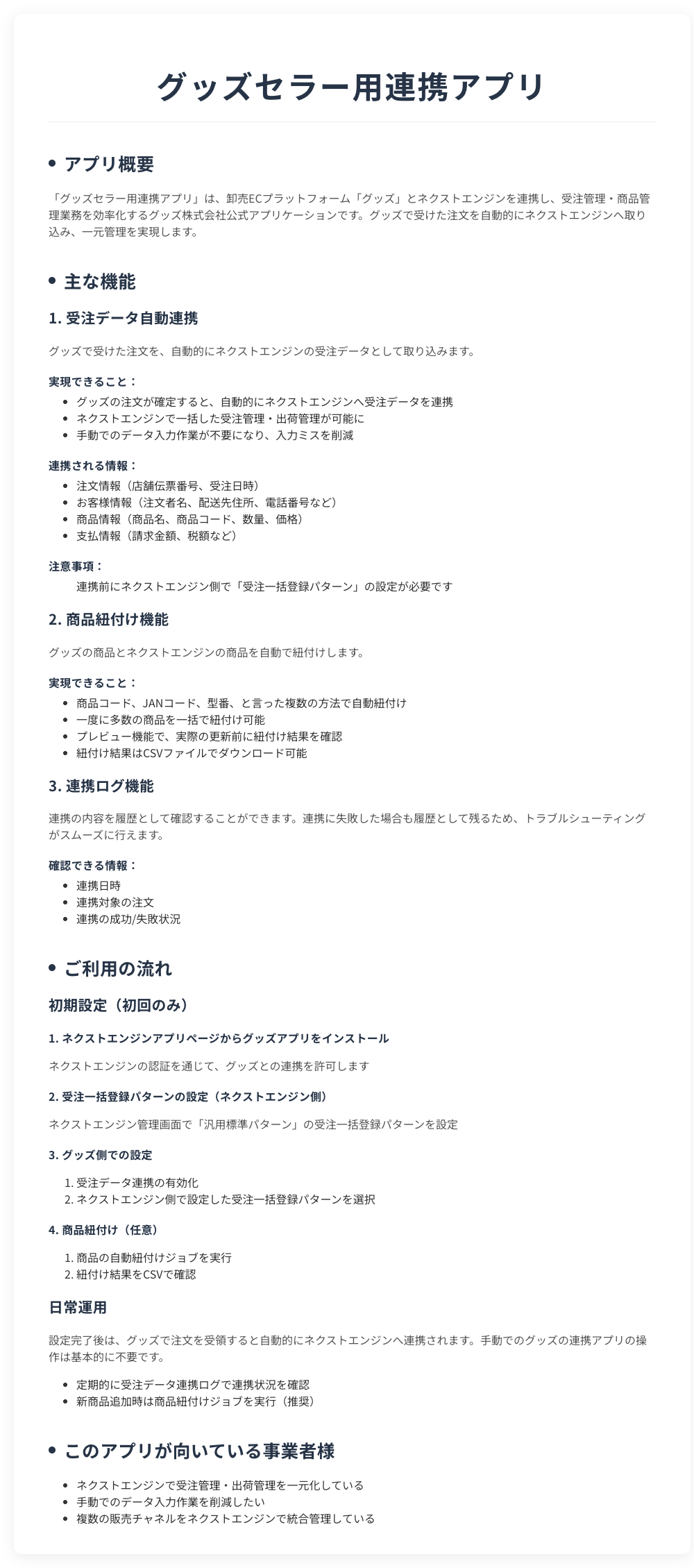 グッズセラー用連携アプリ