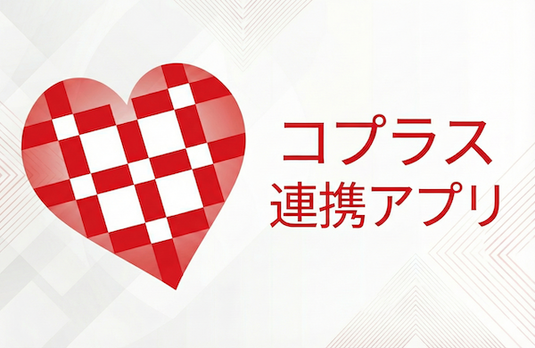 コプラス連携アプリ