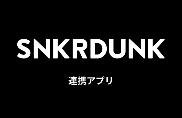 スニーカーダンク(スニダン)連携アプリ