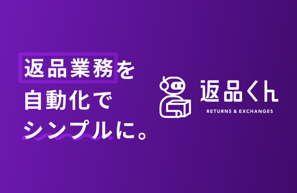 返品くん（購入後の返品、交換依頼、注文キャンセル自動化）
