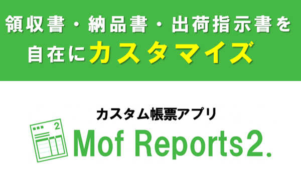 カスタム帳票アプリ「Mof Reports2.」