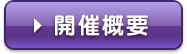 開催概要