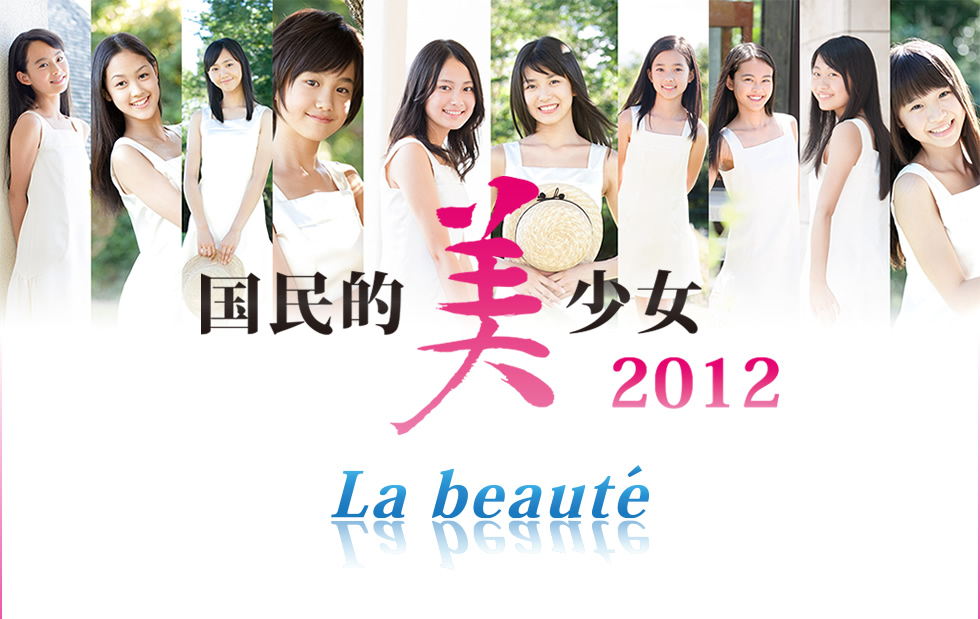 国民的美少女2012 Labeaute