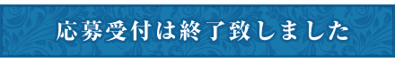 応募受付は終了致しました