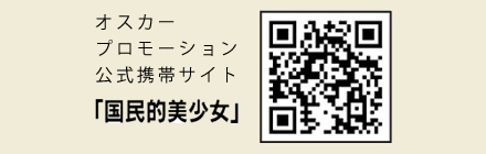 オスカープロモーション公式携帯サイト