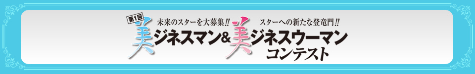 美ジネスマン＆美ジネスウーマンコンテスト
