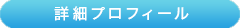 詳細プロフィール