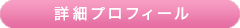 詳細プロフィール