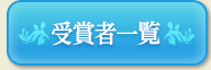 受賞者一覧
