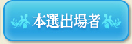 本選出場者