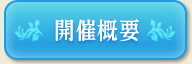 開催概要