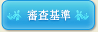 審査基準