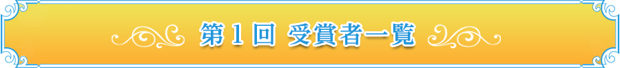 第1回受賞者一覧