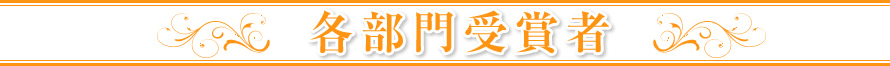 各部門受賞者