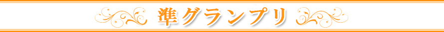 準グランプリ