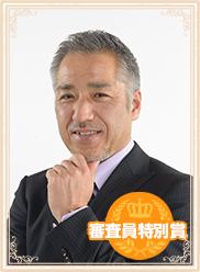 審査員特別賞