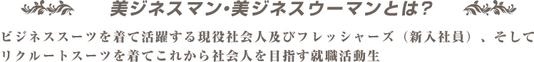 美ビジネスマン・美ビジネスウーマンとは?