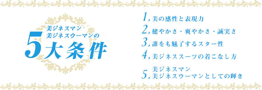 美ビジネスマン・美ビジネスウーマンの5大条件