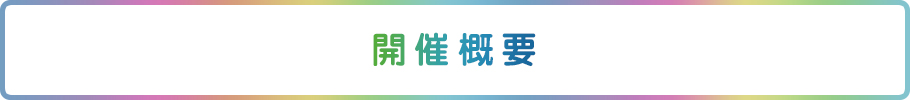 開催概要