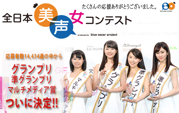 全日本美声女コンテスト