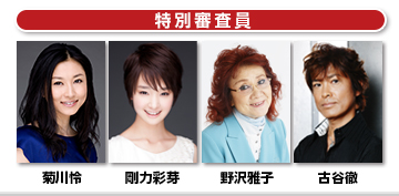 全日本美声女コンテスト - 特別審査員