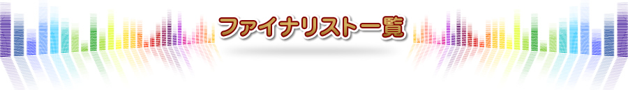 ファイナリスト一覧