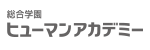 総合学園ヒューマンアカデミー