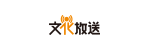 株式会社文化放送