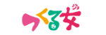 つくる女