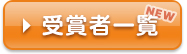 受賞者一覧