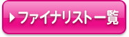 ファイナリスト一覧