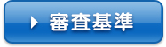 審査基準