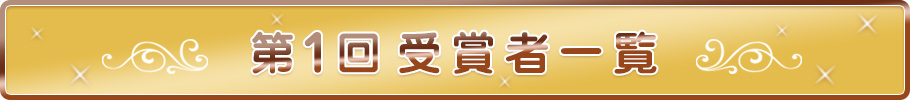 第1回受賞者一覧