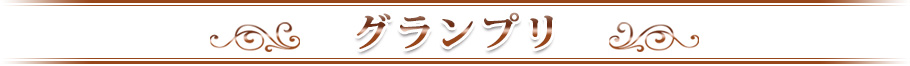 グランプリ