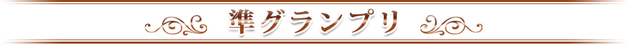準グランプリ