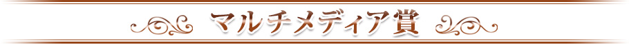 マルチメディア賞